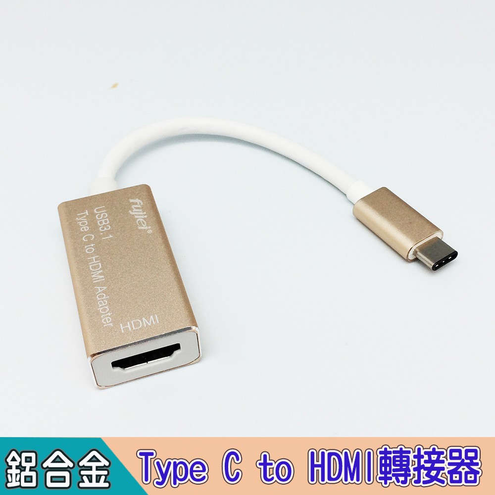 fujiei  USB 3.1 Type C  to  HDMI轉接器Type C介面手機、筆電都能用 大尺吋螢幕上看電