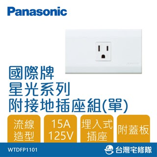 Panasonic國際牌 星光系列 WTDFP1101 一插座組 單插座 接地插座 附蓋板－台灣宅修隊17ihome