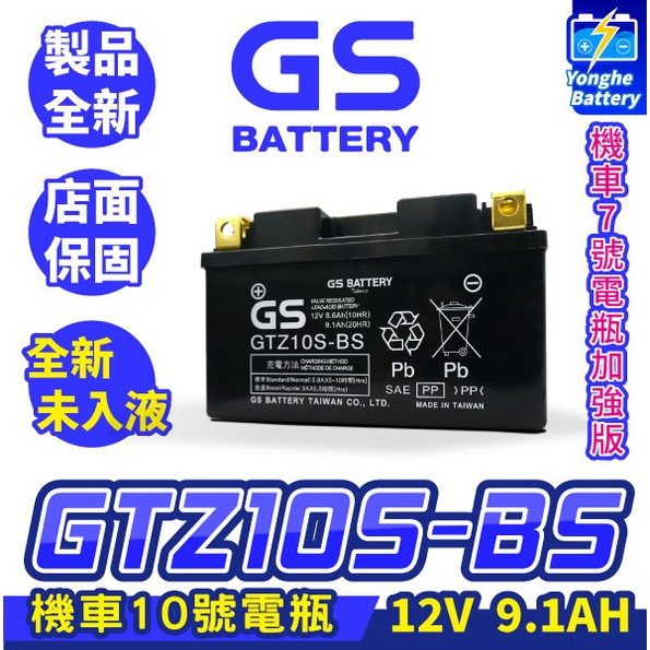 永和電池 GS統力 機車電瓶 GTZ10S-BS 機車10號電池 7號電瓶加強 同 TTZ10S 豪邁125 GP125