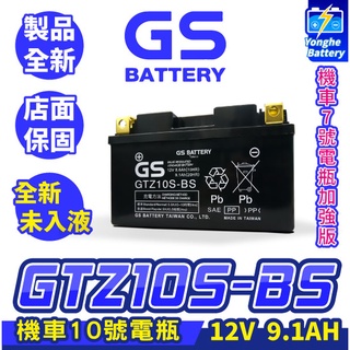 永和電池 GS統力 機車電瓶 GTZ10S-BS 機車10號電池 7號電瓶加強 同 TTZ10S 豪邁125 GP125