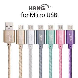 HANG Micro USB V8 金屬編織充電線/HTC/LG/三星/SONY/ASUS/傳輸線/充電