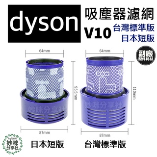 副廠 dyson 吸塵器 V10 SV12 濾網 過濾網 hepa 後置濾網 配件 耗材 短版 戴森 日本 短版