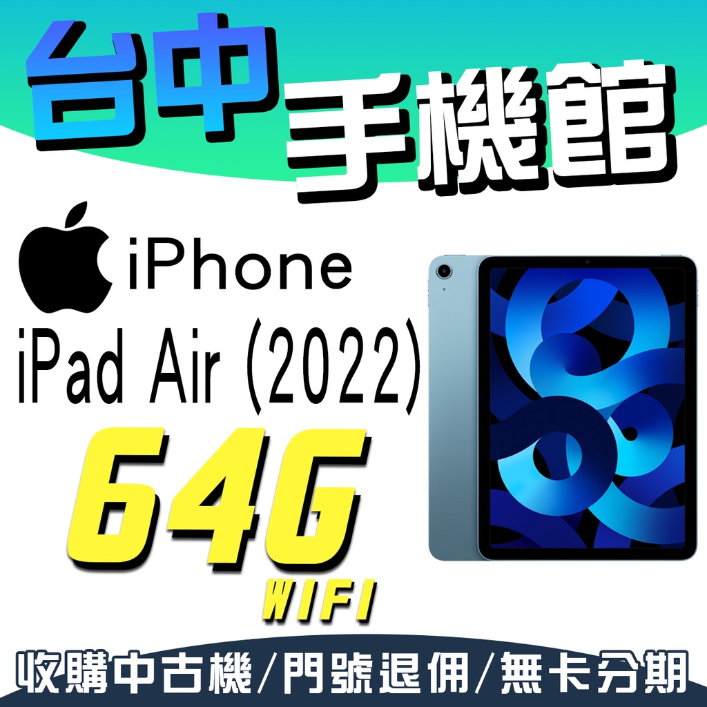 【台中手機館】Apple iPad Air (2022)【64G-Wifi】蘋果 平板 M1 晶片 規格 價格 公司貨