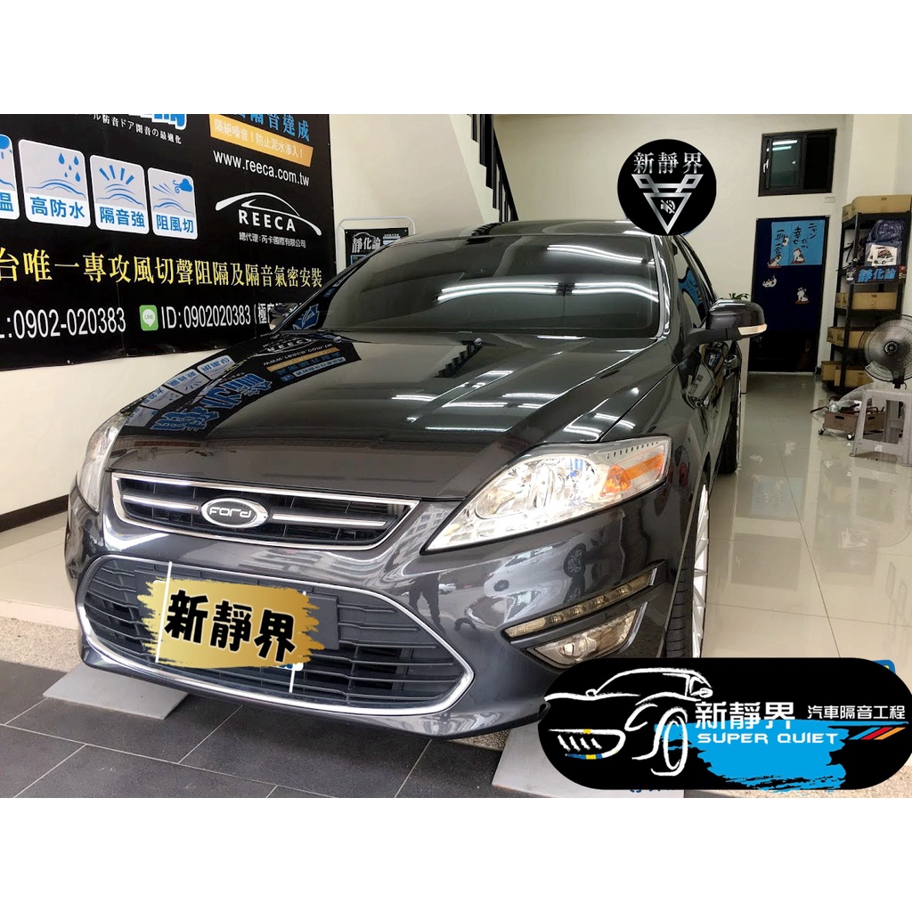 ♡新靜界-汽車隔音安裝工程♡  Ford Mondeo MK4 專用 汽車隔音條套裝組【靜化論】