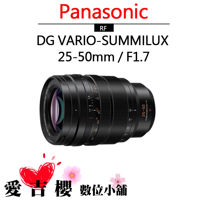 Panasonic LEICA DG 25-50mm F1.7  H-X2550G 公司貨 變焦 大光圈 自動對焦