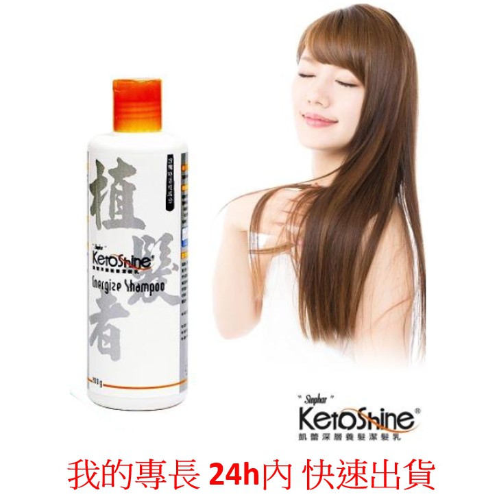 ~惜緣~ 杏輝 植髮者300g Ketoshine 凱蕾 洗髮精 洗髮乳