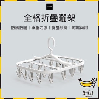 ｜香蕉皮｜有品 全格摺疊多夾曬架 全格折疊多夾曬衣架 360°旋轉 曬衣架 曬衣夾 16夾 24夾 曬衣服夾