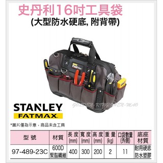 【五金大王】公司貨 美國 STANLEY 史丹利 16吋 工具袋 97-489-23C 工具包 工具箱 工具盒