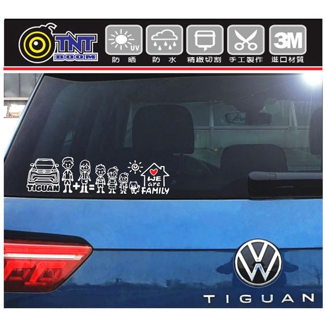 【TNT彩繪貼紙B073】福斯 Volkswagen Tiguan FAMILY 幸福一家系列貼紙