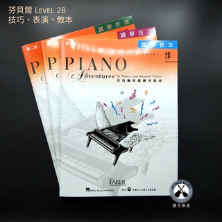 鐵克樂器 芬貝爾 Level 2B 鋼琴 表演 技巧 教本 鋼琴教材 樂譜 樂器配件