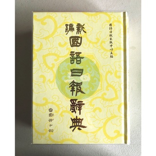 國語日報-字典工具書-新編國語日報辭典(2024年11月51刷)