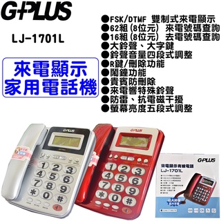 G-PLUS來電顯示家用電話機 電話 室內電話 家用電話 電話機 LJ-1701L