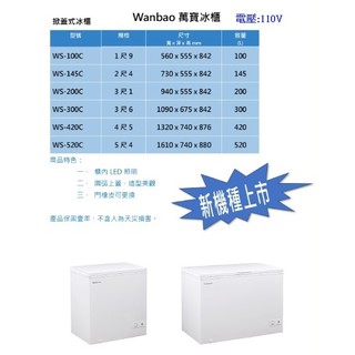 冷凍櫃 萬寶冰櫃 WS-300C Wanbao 3尺6 300L 萬寶上掀式冷凍櫃 冰櫃 密閉式冰箱