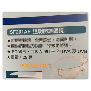 (LEO五金工具)3M 透明 護目鏡 SF 201AF 安全眼鏡 防護眼鏡 輕便型眼鏡