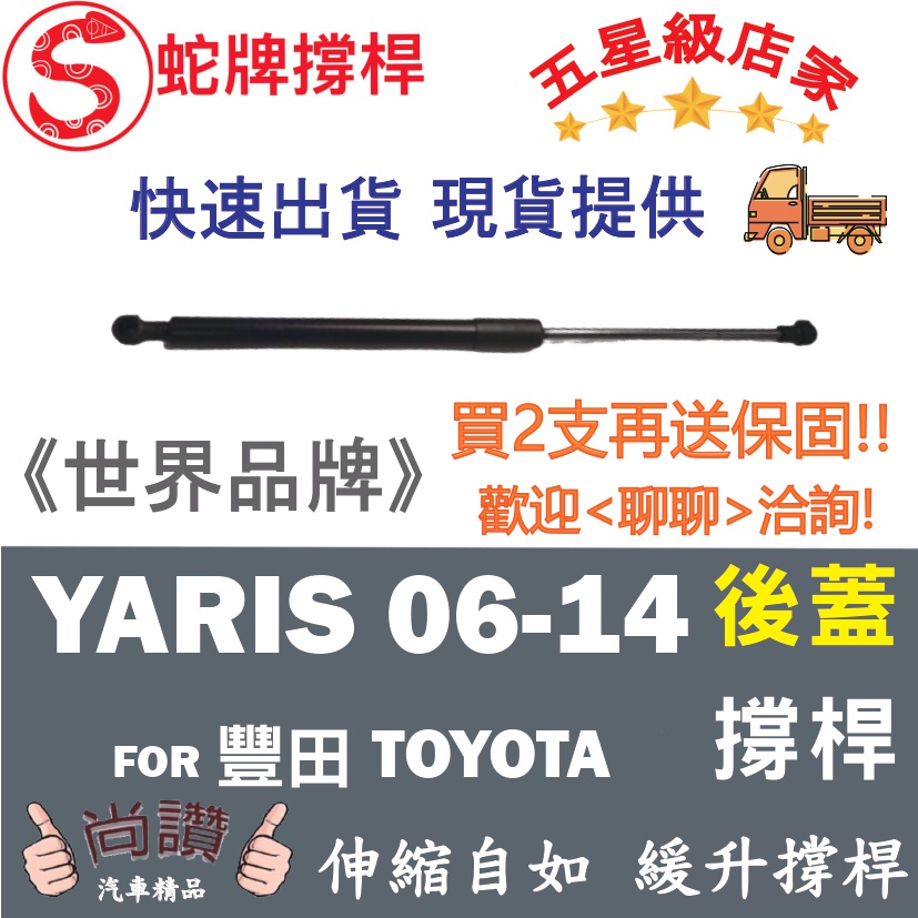 蛇牌 Yaris  Toyota 豐田 06-13 後蓋撐桿 亞力史 1.5 5門 後箱 撐桿 撐竿 頂桿 尾門 支撐桿