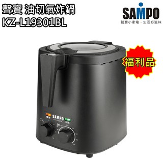 【聲寶 SAMPO】3公升上蓋透明式氣炸鍋 油炸鍋 KZ-L19301BL(福利品) 免運費