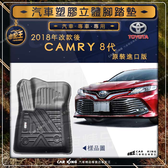 2018年改款後 CAMRY 8代 八代 原裝進口版  TOYOTA豐田 汽車立體塑膠防水腳踏墊 腳墊地墊卡固全包圍3D