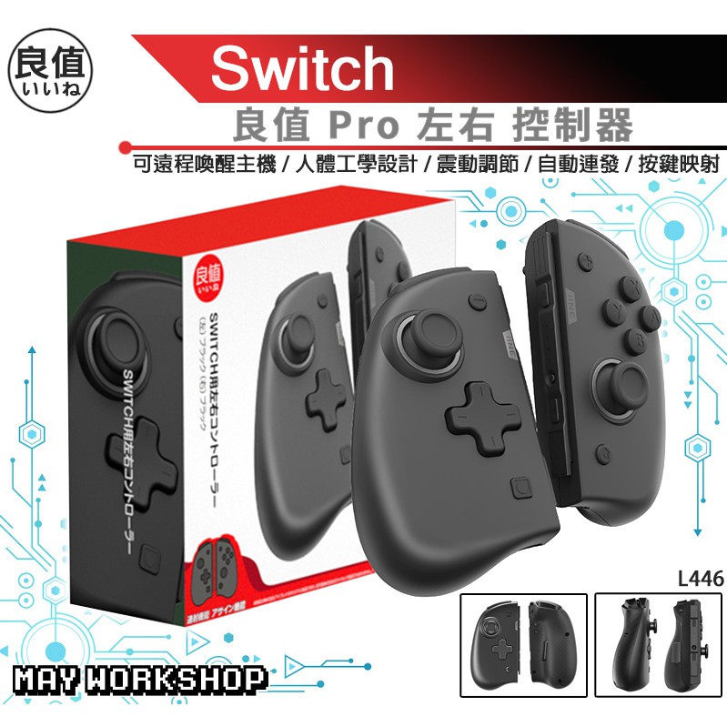 現貨 日本 良值正品 NS SWITCH JOYCON 菁英版 手把 手柄 喚醒 無線 藍芽 震動 體感 連發 映射