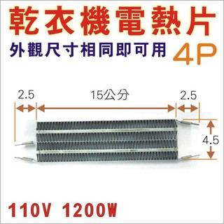 乾衣機加熱片 [4P] 外型尺寸相同即可用 大同 國際 聲寶 東元 三洋 烘衣機加熱片