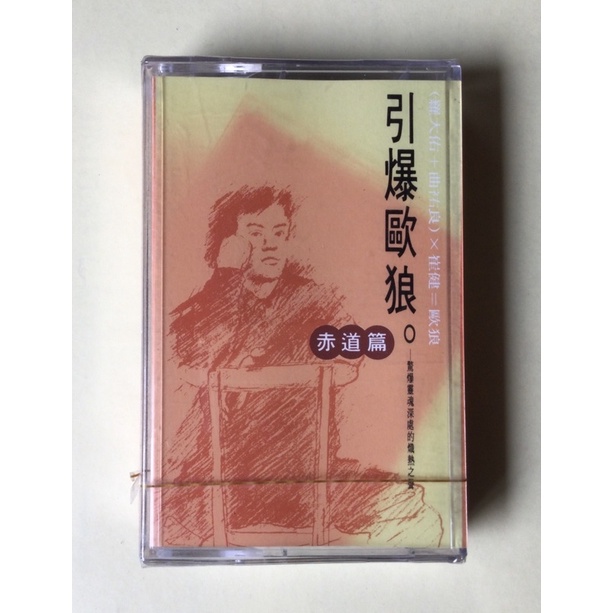 （羅大佑+曲祐良）x崔健=歐狼 引爆歐狼 赤道篇 錄音帶 籃將唱片 未拆封全新品