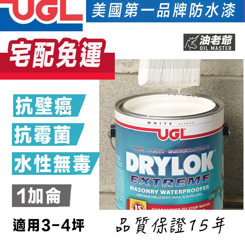 1加侖 UGL美國第一防水漆 15年長效 壁癌防水塗料 抗霉菌 耐水壓 陶土強化配方 油老爺快速出貨