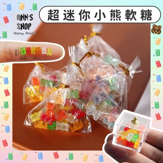 🍒Ann’s Shop🍒二月新款—袋裝超迷你小熊軟糖 袖珍 食玩 家家酒 模型 餐桌 擺件 扭蛋 轉蛋 迷你 模擬 食物