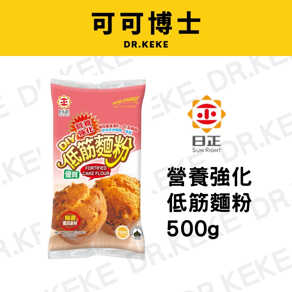 【可可博士】日正 營養強化低筋麵粉500g/1000g