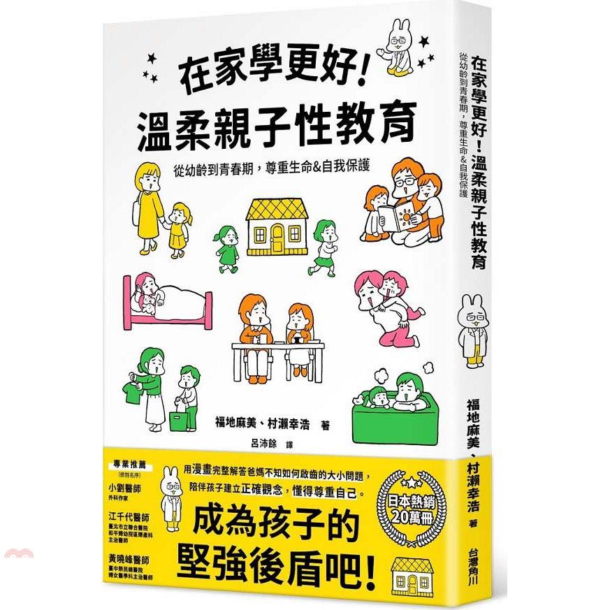在家學更好！溫柔親子性教育：從幼齡到青春期，尊重生命&自我保護【金石堂、博客來熱銷】