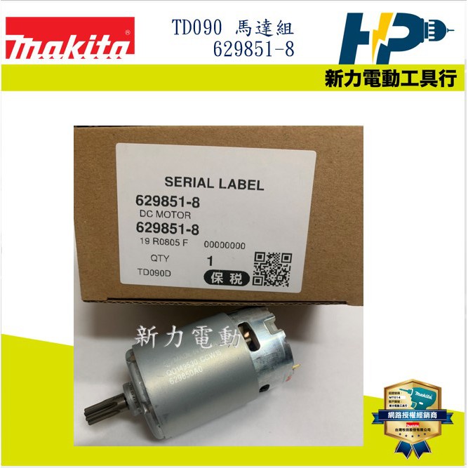 ~新力電動~ 含稅 牧田 MAKITA TD090 馬達組 (公司貨)