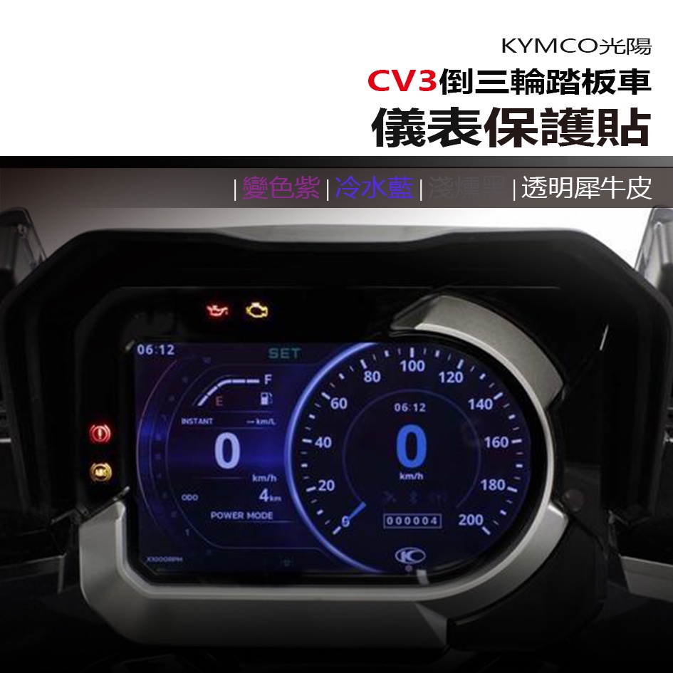 KYMCO 光陽 CV3 儀表板 保護貼 犀牛皮 螢幕保護貼 變色保護貼