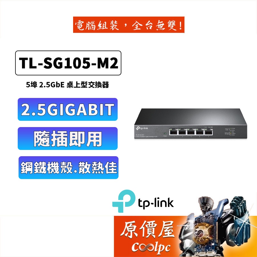 TP LINK TL-SG105-M2【5埠】2.5G 網路交換器/三年保固/交換器/原價屋