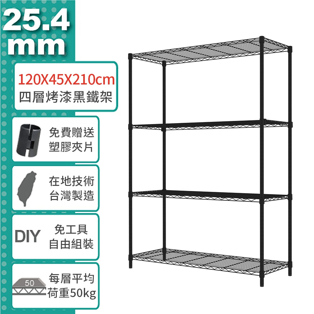 收納置物架鐵架輕型四層架120x45x210公分烤漆黑 鐵架收納館 免運 蝦皮購物