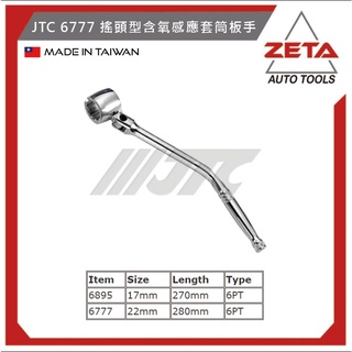 【ZETA 汽機車工具】JTC-6777 搖頭型含氧感應套筒板手 22mm /JTC-6895 搖頭型感應套筒扳手17m