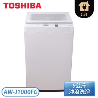 ［TOSHIBA 東芝］9公斤 定頻直立式洗衣機 AW-J1000FG(WW)