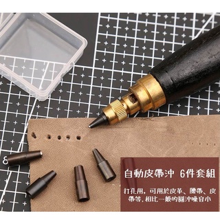 《純澤Puster》自動皮帶沖 圓沖 打孔圓斬 打孔器 手工DIY 皮帶打孔 工具 手工皮件 打洞 圓斬 皮帶沖 皮帶