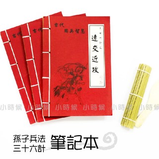 ☆小時候創意屋☆ 武林秘笈筆記本之36計 遠交近攻 孫子兵法 創意 婚禮小物 生日禮物 整人玩具 空白筆記本 混戰計