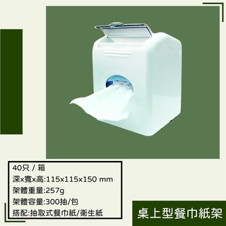 桌上型餐巾紙架 (可放300小抽衛生紙)