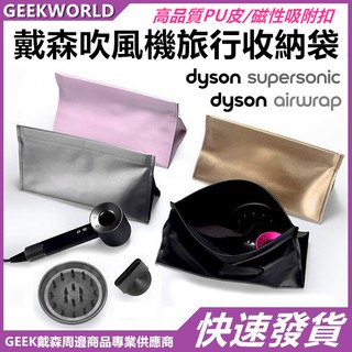 GEEK【BUMB】dyson戴森吹風機收納袋 Supersonic 皮質磁吸扣便攜旅行皮質收納保護套 電吹風配件整理袋