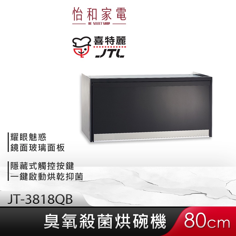 JTL喜特麗 80cm 懸掛式 臭氧殺菌型烘碗機 (黑) JT-3818QB【贈基本安裝】