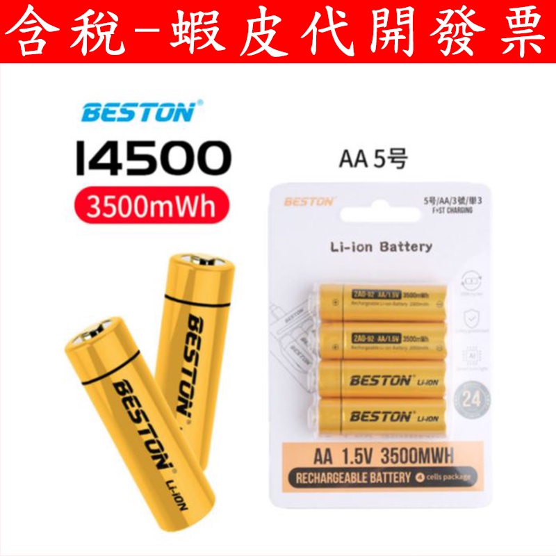 送收納盒 台灣現貨 Beston 充電 鋰電池 恆壓 1.5V 3號 4號 電子門鎖 小米智慧門鈴 高容量電池
