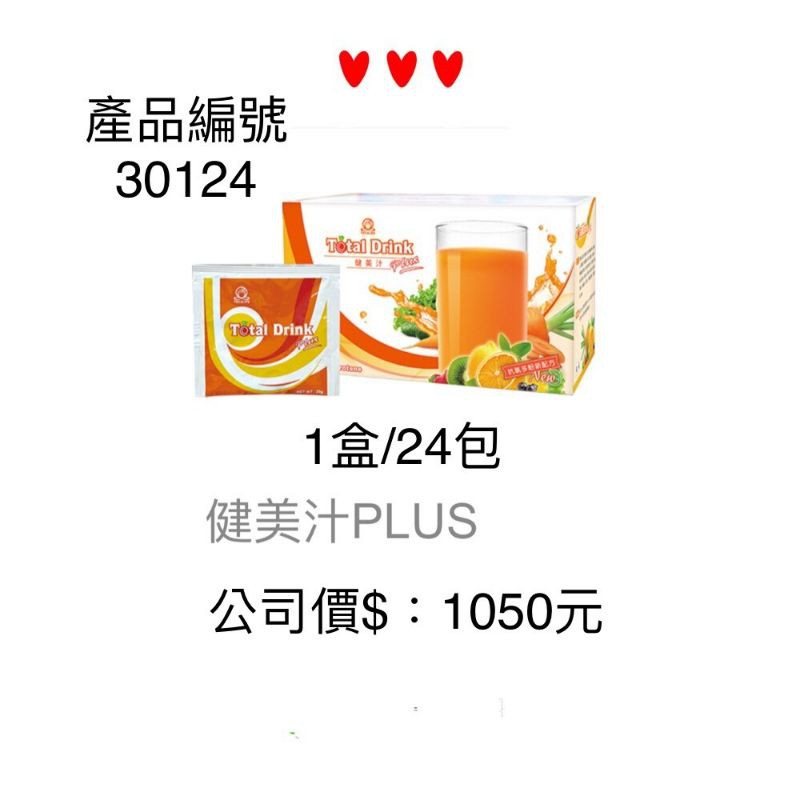 【秀得美】健美汁公司價：1050元/盒2盒優惠組合：2000元
