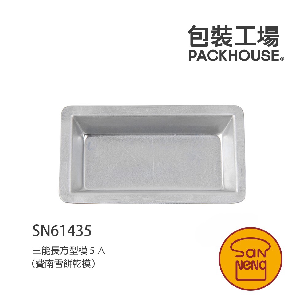 三能 SN61435 長方型模 陽極 費南雪模 餅乾模 PackHouse 包裝工場