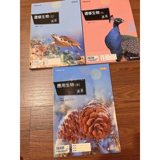 康熹文化 應用生物 選修生物 講義 高中 全新 二手 有解答 二手講義