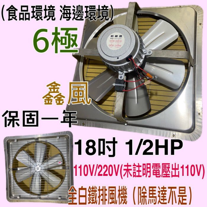 抽風機批發  工業扇 排風機 (台灣製造) 免運 18吋 1/2HP 6極 工業排風機 吸排 通風機 抽煙機 不鏽鋼白鐵