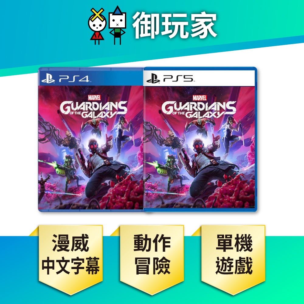 【御玩家】 PS5 PS4 漫威 星際異攻隊 銀河護衛隊 SONY