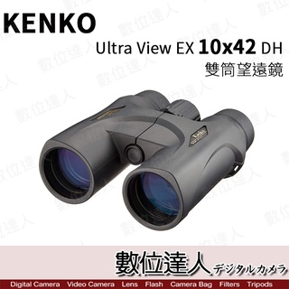 預購【數位達人】KENKO Ultra View EX 10X42 DH 10倍 雙筒望遠鏡 / 賞鳥 露營 演唱會