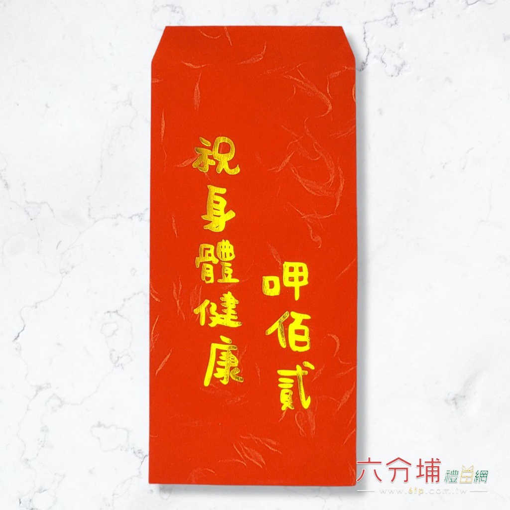 六分埔禮品★手繪字燙金紅包袋(6入)-祝身體健康呷佰貳★(現貨/發票)-母親節父親節長輩生日紅包祝壽紅包