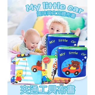 臺灣現貨.發票《寶寶玩具】kaliblin 交通工具布書 ♥ 寶寶早教益智布書 ♥ 兒童趣味英文立體布書 響紙撕不爛書