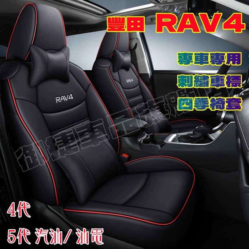 汽車座套 RAV4座套 13-22款 四代/五代 RAV4適用椅套座墊 5代RAV4汽車座套原車版全包圍坐墊四季座椅套