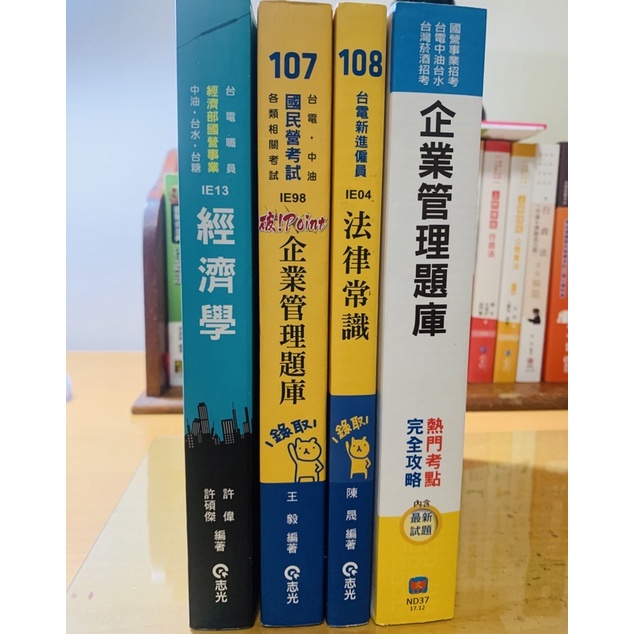 ［二手］國營事業用書_企管/經濟學/法律常識